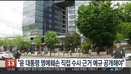 법원 "윤대통령 명예훼손사건 검찰 직접수사 근거 공개해야"