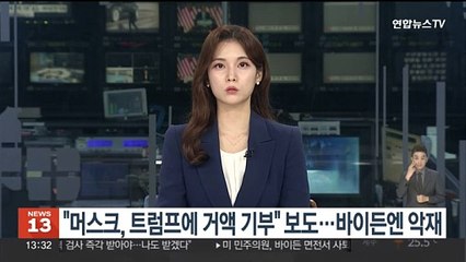 "머스크, 트럼프에 거액 기부" 보도…바이든엔 악재