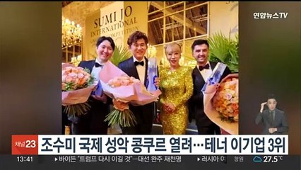 제1회 조수미국제성악콩쿠르 열려…테너 이기업 3위