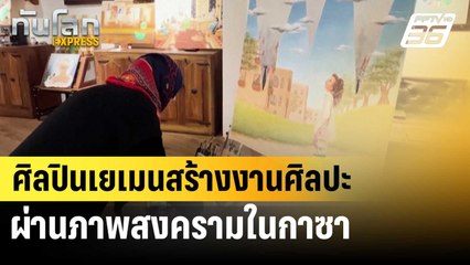ศิลปินเยเมนสร้างงานศิลปะผ่านภาพสงครามในกาซา | ทันโลก EXPRESS | 13 ก.ค. 67