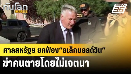 ศาลสหรัฐฯ ยกฟ้อง “อเล็ก บอลด์วิน” ฆ่าคนตายโดยไม่เจตนา | ทันโลก EXPRESS | 13 ก.ค. 67