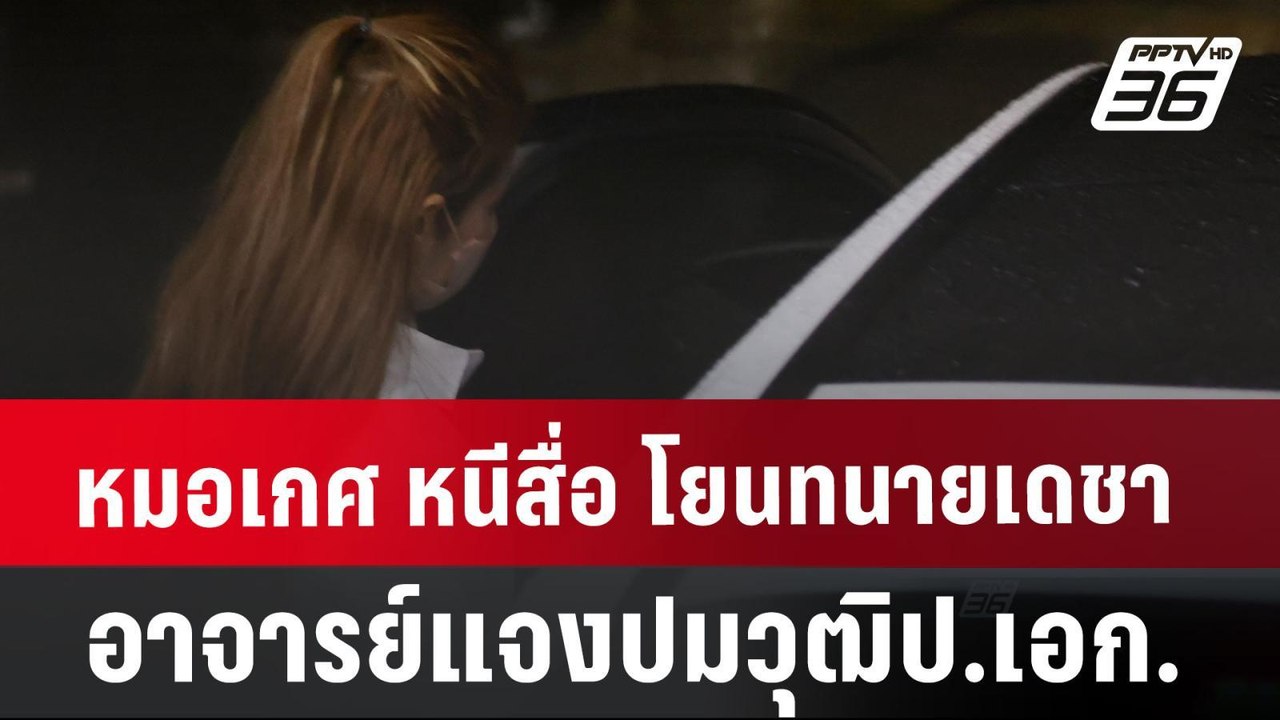 หมอเกศ หนีสื่อ โยนทนายเดชา-อาจารย์แจงปมวุฒิป.เอ...