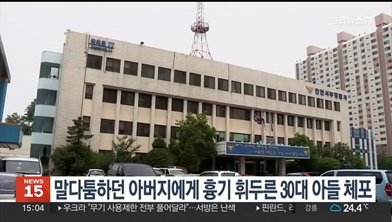 말다툼하던 아버지에게 흉기 휘두른 30대 아들 체포