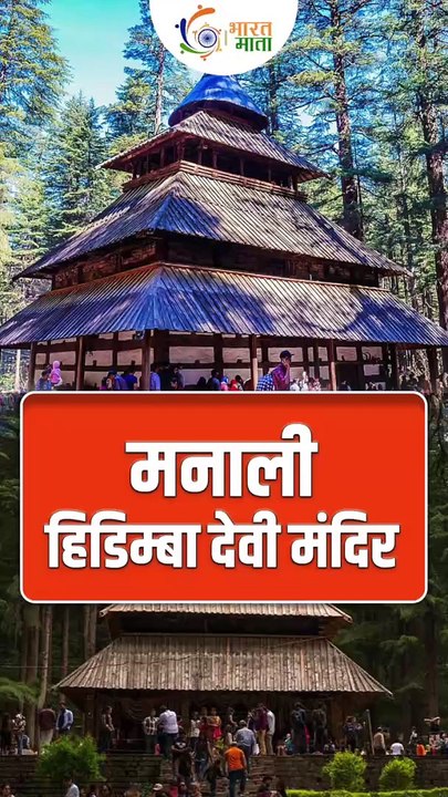 Hadimba Temple - Manali | Famous Temple in Manali | Bharat Mata