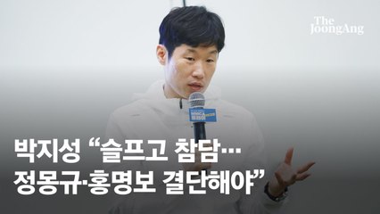 박지성도 입 열었다 "슬프고 참담…정몽규·홍명보 결단해야"