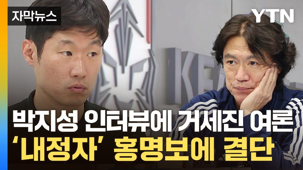 [자막뉴스] 박지성, 얼마나 분노했으면 추가 인터뷰...축구협회, 결국 '기습 발표'...