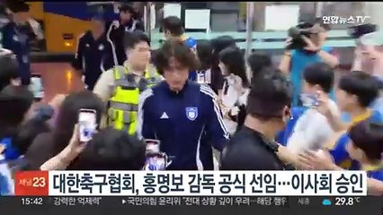 대한축구협회, 홍명보 감독 공식 선임…이사회 승인
