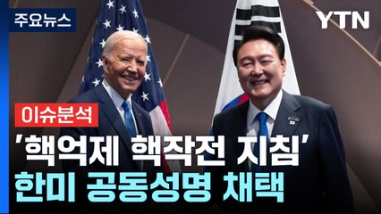 한미 정상, ’핵억제 핵작전 지침’ 공동성명 채택 / YTN