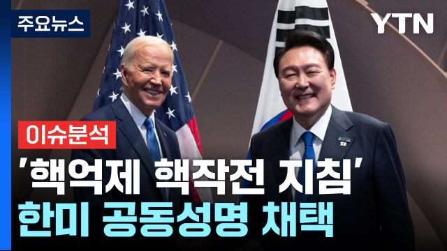 한미 정상, ’핵억제 핵작전 지침’ 공동성명 채택 / YTN