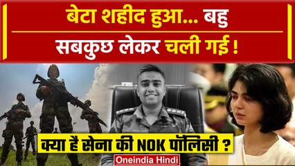 Captain Anshuman Singh: क्या है Indian Army की NOK पॉलिसी | Kirti Chakra | Smriti | वनइंडिया हिंदी