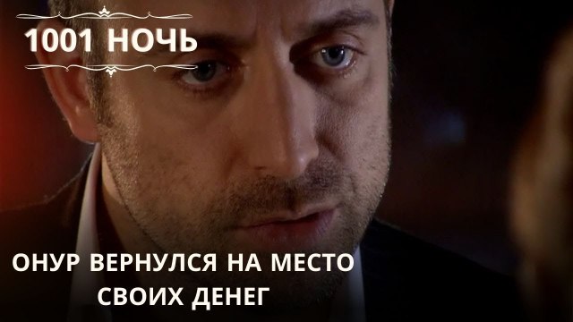 Онур вернулся на место своих денег| 1001 ночь - Эпизод 31