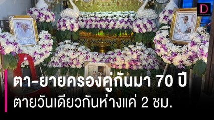 ตา-ยายครองคู่กันมา 70ปี รักกันตราบสิ้นลมหายใจ ตายวันเดียวกันห่างแค่2ชม. | HOTSHOT เดลินิวส์ 13/07/67