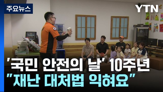 더위도 피하고 재난 대처 능력도 키우는 안전 체험관 / YTN