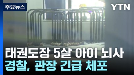 태권도장에서 5살 아이 의식불명...관장은 "장난으로" / YTN