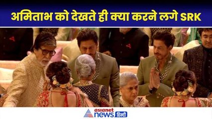 AK Wedding Celebration: Shahrukh Khan–Amitabh Bachchan को देखते ही क्यों झुक गए?
