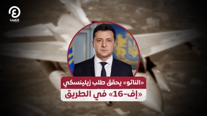 «الناتو» يحقق طلب زيلينسكي  «إف-16» في الطريق