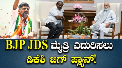 ಚುನಾವಣಾ ಲೋಪದೋಷ ಸರಿಪಡಿಸಲು ಮುಂದು; ಕಮಲ-ದಳ ಮೈತ್ರಿ ಎದುರಿಸಲು ಡಿಕೆಶಿ ತಂತ್ರ!