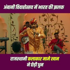 अनंत अंबानी के विवाह में मामे खान की धुनों से गूंज उठे बाराती, राजस्थानी संगीत का चला जादू