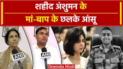 Captain Anshuman Singh के माता-पिता का वीडियो देख रो पड़ेंगे | Kirti Chakra | Smriti Singh | वनइंडिया