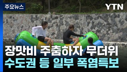 장맛비 주춤하자 습한 무더위...물놀이장 '북적' / YTN