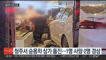 [사건사고] 승용차 상가 돌진 3명 사상…기계식 주차장 불