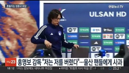 박지성까지 나서 '퇴진론'…정몽규 회장은 침묵