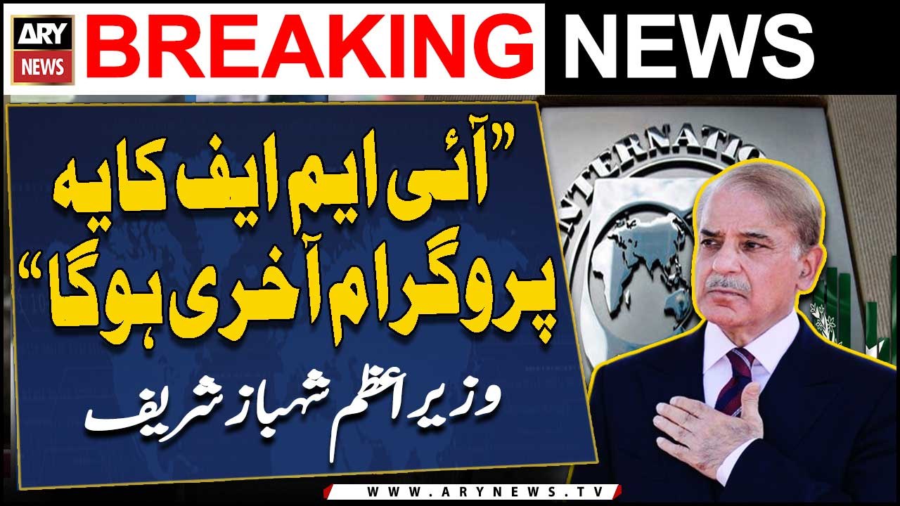 "This IMF program will be the last," PM Shehbaz Sharif