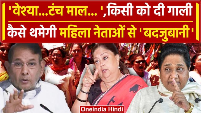 Women Politician Abused: महिला नेताओं से बदजुबानी का कैसे थमेगा सिलसिला | Congress | वनइंडिया हिंदी