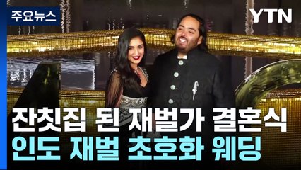 인도 재벌가 결혼식에 전 세계 셀럽...1.380억 잔치 / YTN