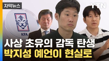 [자막뉴스] 박지성 쓴소리에 당황했나...축협, 후폭풍 커지자 '속전속결' / YTN
