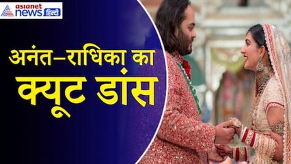 Descargar video: Anant Radhika Dance Video:  एक दूसरे का हाथ थामे अनंत–राधिका ने किया डांस| Anant Ambani Wedding