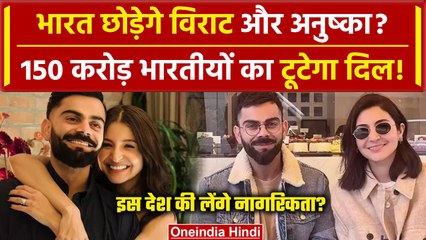 Virat Kohli Retirement के बाद छोड़ेंगे देश? Anushka संग विदेश शिफ्ट होने का प्लान ! | वनइंडिया हिंदी