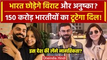 Virat Kohli Retirement के बाद छोड़ेंगे देश? Anushka संग विदेश शिफ्ट होने का प्लान ! | वनइंडिया हिंदी