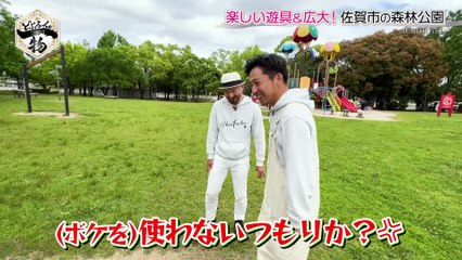 どぶろっくの一物 大人のアスレチックで対決！