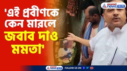 প্রবীণ ব্যক্তি হত্যার কারণ জানুন – মমতা কেন জবাব চান?