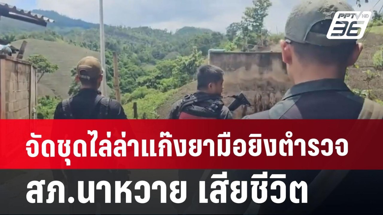 จัดชุดไล่ล่าแก๊งยามือยิงตำรวจ สภ.นาหวาย เสียชีวิต | เที่ยงทันข่าว | 13 ก.ค. 67