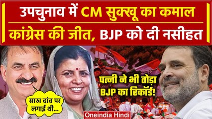 Himachal By-Election 2024 Results: Congress की जीत पर बोले CM Sukkhu | Upchunav | वनइंडिया हिंदी