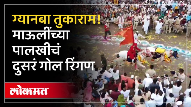 माऊली... माऊलीच्या गजरात संत ज्ञानेश्वर माऊलींच्या पालखीचं दुसरं गोल रिंगण संपन्न