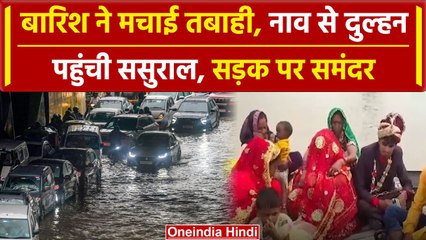 Flood Update: बारिश का सितम,कहीं सड़क पर चली नाव,कहीं नाव में दुल्हन पहुंची ससुराल | वनइंडिया हिंदी