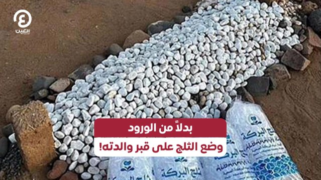 بدلاً من الورود وضع الثلج على قبر والدته!