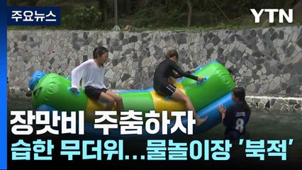 장맛비 주춤하자 습한 무더위...물놀이장 '북적' / YTN