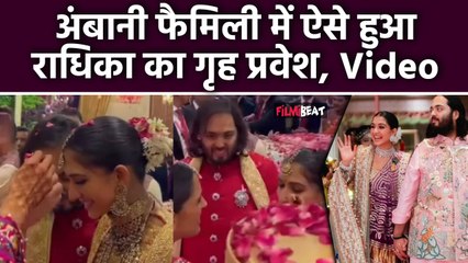 Download Video: Anant Ambani-Radhika Wedding: छोटी बहू राधिका का Shloka और Aakash Ambani ने किया Grand Welcome,VIDEO