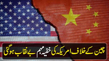 China k Khilaf Amreeka ki Khufia muhim benaqab hogai