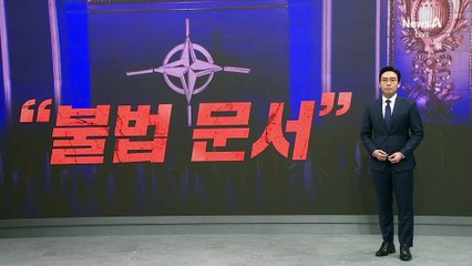 나토 끝나자마자 러북 즉각 반발…“나토가 최대 위협”