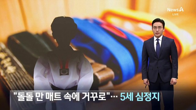 태권도장서 5살 심정지…“장난이었다” 관장 체포
