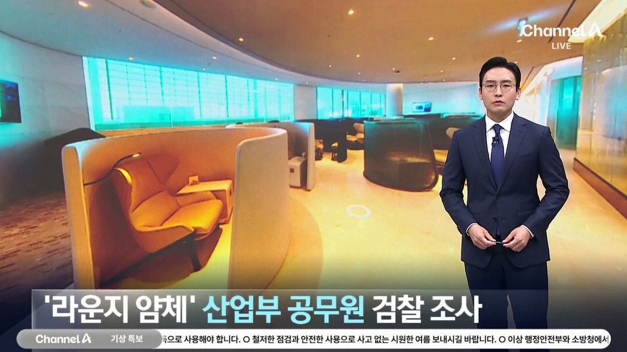 1등석 라운지 혜택만 누리고 취소…산업부 공무원 검찰 조사