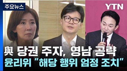 與 당권 주자, 영남 공략...윤리위 "해당 행위 엄정 조치" / YTN