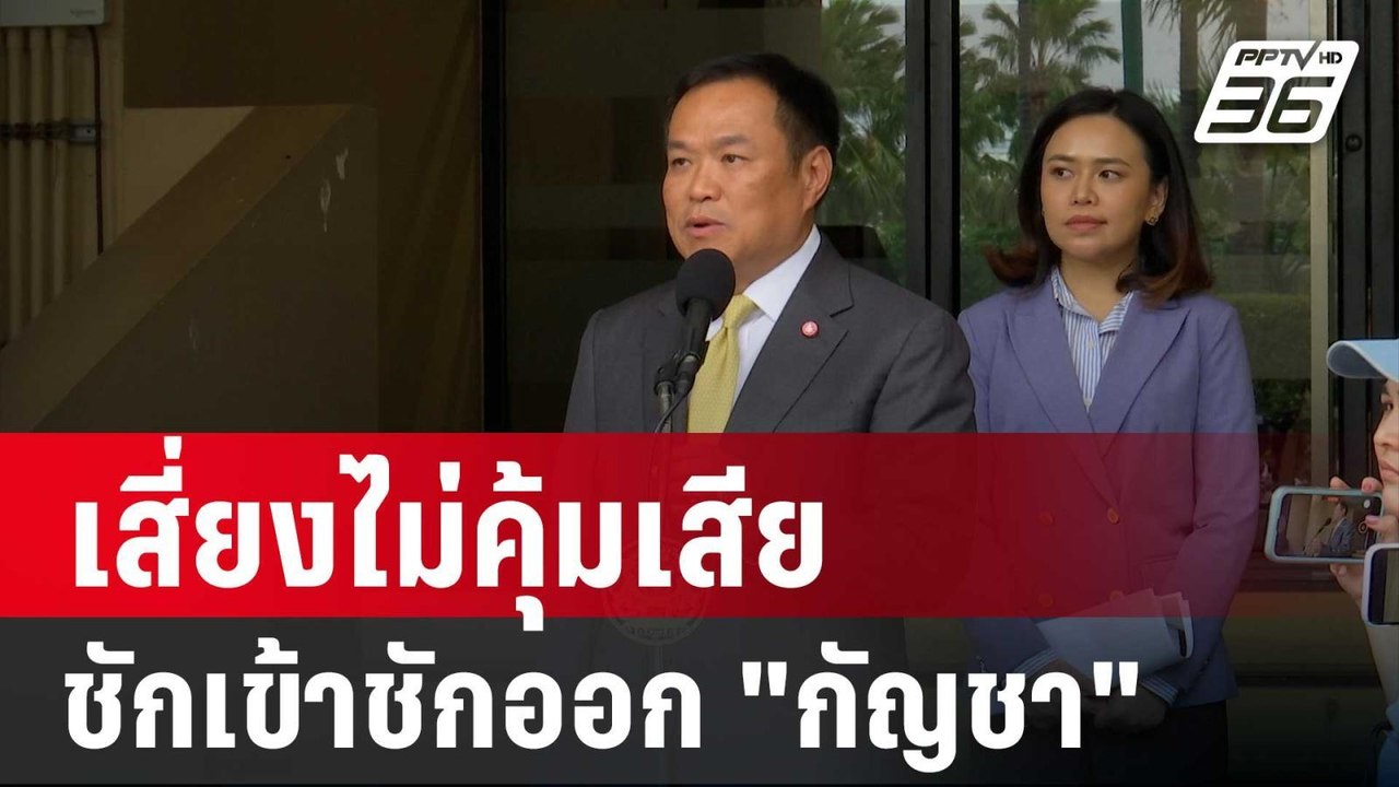 "อนุทิน" ชี้ ชักเข้าชักออก "กัญชา" เสี่ยงไม่คุ้มเสีย | เข้มข่าวค่ำ | 13 ก.ค. 67