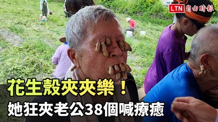花生殼夾夾樂！她狂夾老公38個喊療癒 鳳林花生節痛快嗨玩