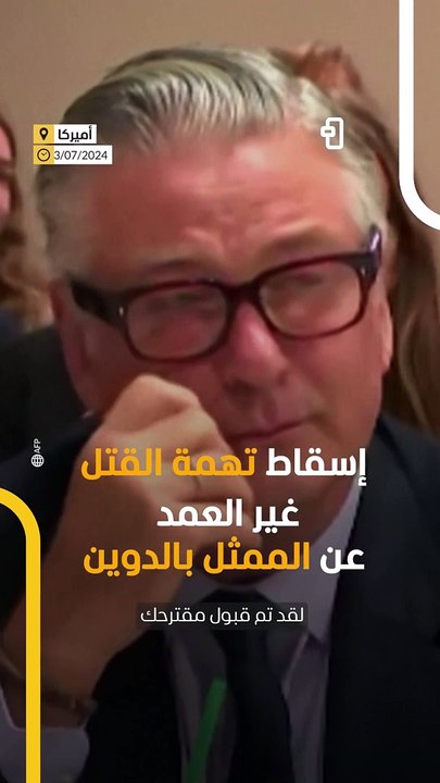 بسبب نقص الأدلة: اسقاط تهمة القتل غير العمد عن الممثل أليك بالدوين 